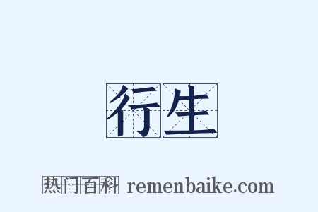 行生是什么意思的图片